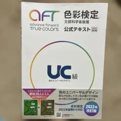 色彩検定公式テキストUC級(2022年改訂版)