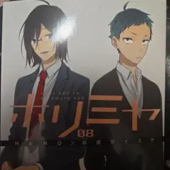 ホリミヤ 8