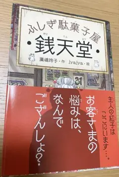 銭天堂 : ふしぎ駄菓子屋