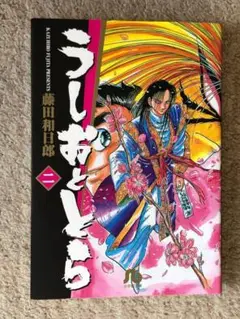 [文庫]　うしおととら 第2巻　藤田和日郎著　小学館文庫