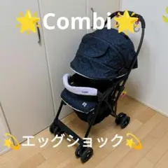combi ベビーカー メチャカルハンディ エッグショック MD