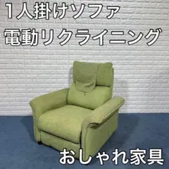電動リクライニングソファ 1P ひとり掛け 家具 インテリア シングルソファ