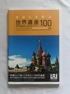 世界遺産100 3級公式テキスト