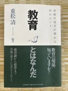 【即発送】重松清「教育とはなんだ : 学校の見方が変わる18のヒント」