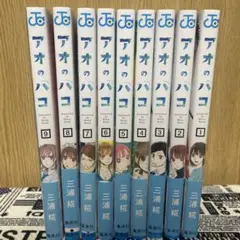 アオのハコ1~9巻