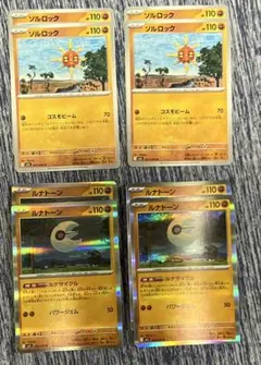 ポケモンカード　ソルロック ルナトーン 8枚セット