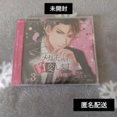 【本編CD】この男、メガネを外すと豹変します。Vol.3　テトラポット登さん