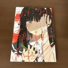 きたない君がいちばんかわいい　三巻