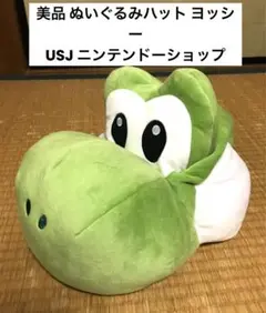 【美品・任天堂】★ヨッシー ぬいぐるみハット 被り物 USJ ユニバ