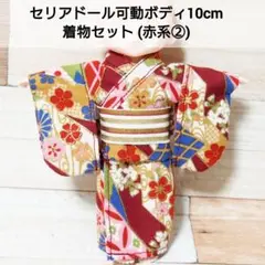 セリアドール 可動ボディ 10cm ＊ 和服 着物 浴衣 (赤系②)