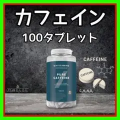カフェイン タブレット 100錠剤　マイプロテイン myprotein