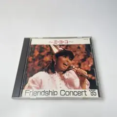 ミ・ヨ・コ～Friendship Concert '85～