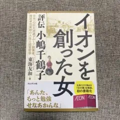 イオンを創った女 評伝 小嶋千鶴子 東海友和著 経営哲学 本