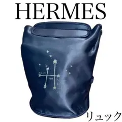 【限定品】【星を巡る旅展 1999】エルメス HERMES リュック ネイビー