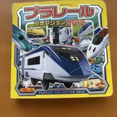 プラレールコレクション2012