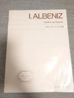 アルベニス　スペインの歌