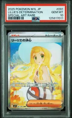 [PSA10] 2025 Pokémon リーリエの決心 #091 sar sr