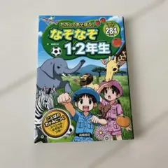たのしくあそぼう!なぞなぞ1・2年生 : たっぷりとける284もん