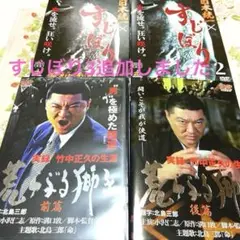 2025年最新】荒ぶる獅子 dvdの人気アイテム - メルカリ