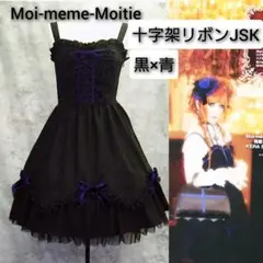 Moi-meme-Moitie 十字架リボンJSK 黒×青 中央リボン紛失