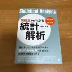 【新品】高校生からわかる統計解析