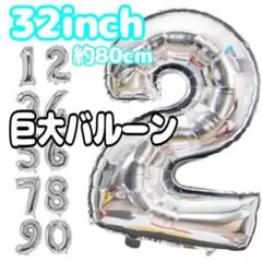 2 シルバーバルーン 誕生日 数字バルーン 32インチ ナンバーバルーン値下