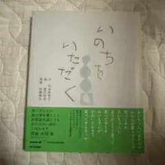 いのちをいただく