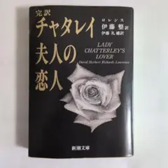 チャタレイ夫人の恋人☆(完訳)☆