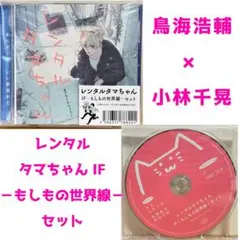 【匿名発送BLCD】レンタルタマちゃん IF－もしもの世界線－セット