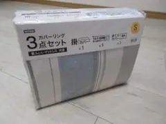 ふとんカバー3点セット シングルサイズ