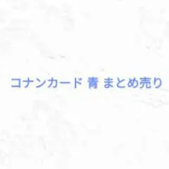 名探偵コナンカード TCG 青 まとめ売り