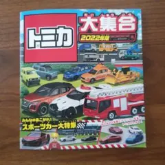 トミカ大集合 2022特集