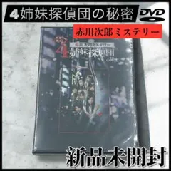 2025年最新】DVD 4姉妹探偵団の人気アイテム - メルカリ