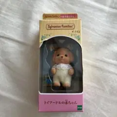 シルバニア　トイプードル　赤ちゃん