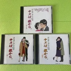 キスは、私から 課長 島耕作 魅せる男の恋愛術 CD3枚セット