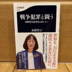 戦争犯罪と闘う 国際刑事裁判所は屈しない