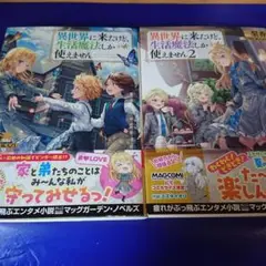 2冊セット　異世界に来たけど、生活魔法しか使えません