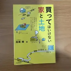 買ってはいけない家と土地