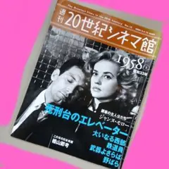 週刊 20世紀シネマ館 1958年 No.15　昭和33年　ジャンヌモロー