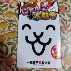 にゃんこ大戦争　コロコロ付録