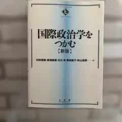 国際政治学をつかむ(新版)
