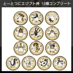 未開封　コンプリート　とーとつにエジプト神　缶バッジ　13個