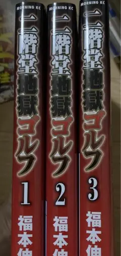 二階堂地獄ゴルフ　1巻、2巻、3巻　3冊セット