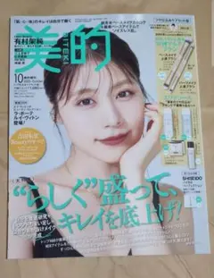 美的 10月号 美的増刊 ツヤ仕込みケアセット版 有村架純 雑誌のみ