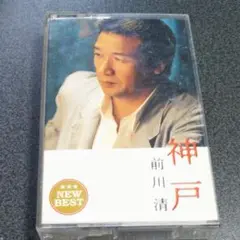 カセット【前川清/神戸】ベストアルバム　恋未遂・抱きしめて・東京運河・永遠など