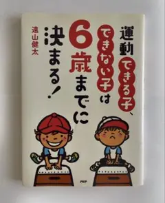 運動できる子、できない子は6歳までに決まる！