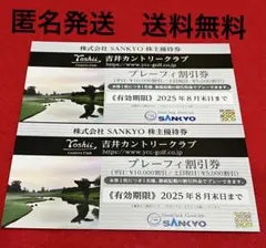 吉井カントリークラブ　プレーフィー割引券2枚 匿名発送　送料無料　激安
