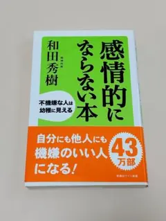 感情的にならない本 和田秀樹