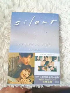 silent シナリオブック 完全版