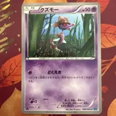 ポケモンカード XY2 クズモー どくえき 2014
